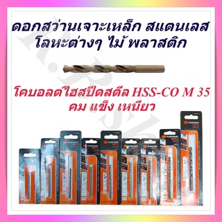 ดอกสว่านเจาะเหล็ก สแตนเลส โลหะ ไม้ พลาสติก รุ่นโคบอลต์ไฮสปีดสตีล M 35  ยี่ห้อ pumpkin pro มีหลายขนาดให้เลือก