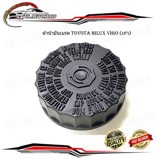 ฝาน้ำมันเบรค toyota hilux vigo รุ่นเก่า (พลาสติก) 1ชิ้น มีบริการเก็บเงินปลายทาง