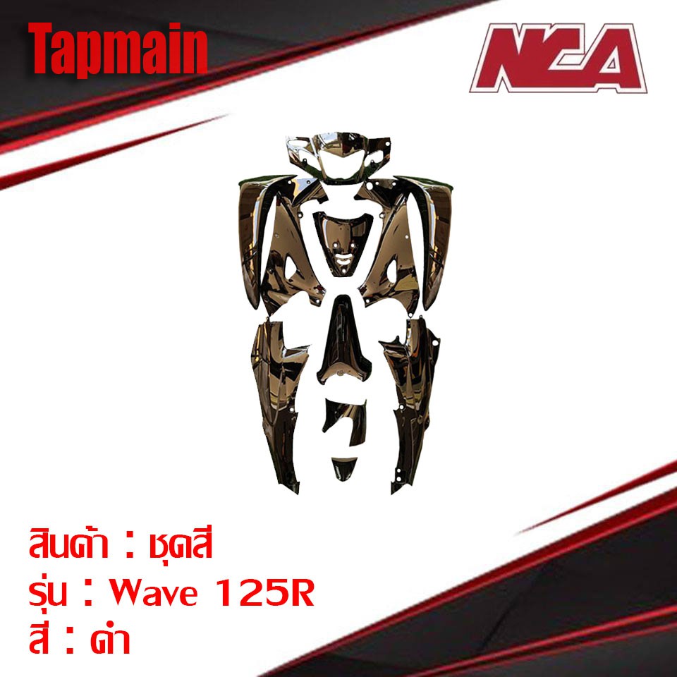 ชุดสี WAVE125R มี 4 สี 11 ชิ้น ชุดสี มอเตอร์ไซค์ ชุดสีเวฟ125R กุญแจกลม