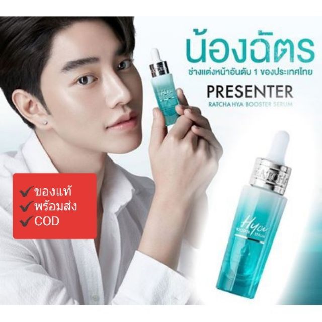 ✔ของแท้ ✔เซรั่ม HYA น้องฉัตร Ratcha  Hya Booster Serum เซรั่มไฮยา บูสเตอร์ By น้องฉัตร