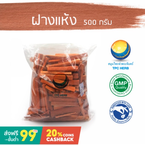 ฝางแห้ง ขนาด 500 กรัม / "อยากลงทุนสุขภาพ นึกถึงสมุนไพรท่าพระจันทร์"