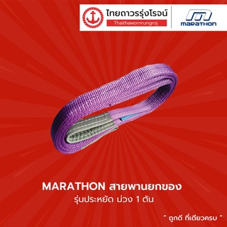 MARATHON สายพานยกของ รุ่นประหยัด ม่วง 1ตัน |เส้น| TTR Store