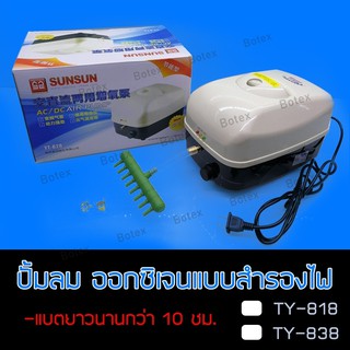 ใช้ดีจริง ปั๊มลมตัวใหญ่ แรงลมสูง ยี่ห้อ SUNSUN รุ่น YT-818/YT-838 สามารถสำรองไฟได้นานสูงสุด 8-10 ชม.