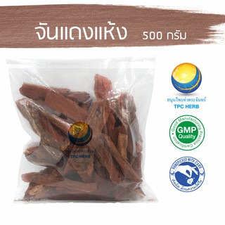 จันแดงแห้ง 500 กรัม 120 บาท &lt; ราคาส่งสอบถาม &gt; / "อยากลงทุนสุขภาพ นึกถึงสมุนไพรท่าพระจันทร์" จันแดง จันทน์แดง จันทน์แดง