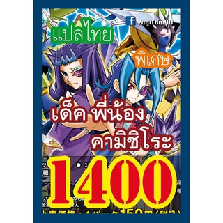 1400 พี่น้องคามิชิโระ การ์ดยูกิภาษาไทย