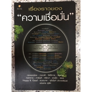 หนังสือ เรื่องราวของความเชื่อมั่น