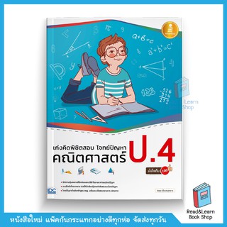 เก่งคิดพิชิตสอบ โจทย์ปัญหา คณิตศาสตร์ ป.4 มั่นใจเต็ม 100