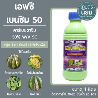 เอฟซี เบนซิม50 (คาร์เบนดาซิม 50% W/V SC) 1 ลิตร