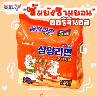 🍜บะหมี่กึ่งสำเร็จรูปซัมยังรามยอน รสดั้งเดิม (Samyang Ramen Original) 삼양라면 오리지널🧡