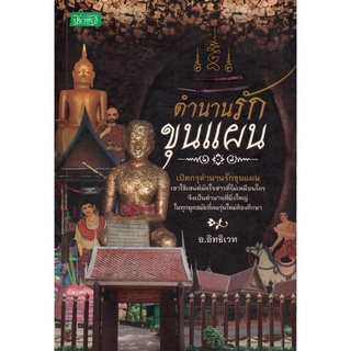 หนังสือ "ตำนานรักขุนแผน"