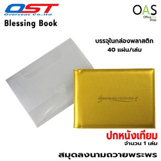 สมุดลงนามถวายพระพร ขนาดกลาง ปกหนังเทียม สีทอง