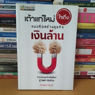 #หนังสือมือสอง#เถ้าแก่ใหม่ใจถึง แนวคิดสร้างธุรกิจเงินล้าน