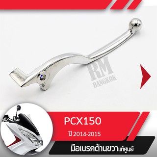 มือเบรคขวาแท้ศูนย์PCX150 ปี2014-2015คันเบรคขวาอะไหล่แท้มอไซ อะไหล่แท้ฮอนด้า