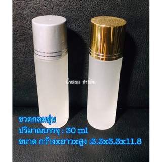 ขวดน้ำหอม[พร้อมส่ง]ขวดแก้วกลมขุ่น 30ml