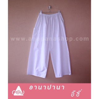 กางเกงเอวยางยืด สีขาว Free Size #EP01