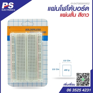 โฟโต้บอร์ดสั้น สีขาว 400 รูเสียบ