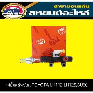 แม่ปั๊มคลัทช์บน toyota LH112,LH125,BU60 TRW PNB252P