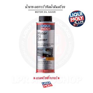 [ส่งฟรี+สติ๊กเกอร์]น้ำยาชะลอการรั่วซึมน้ำมันเครื่อง - Liqui Moly Motor oil saver