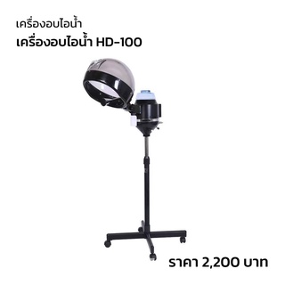 เครื่องอบไอน้ำผม รุ่น HD-100 มาใหม่ล่าสุด