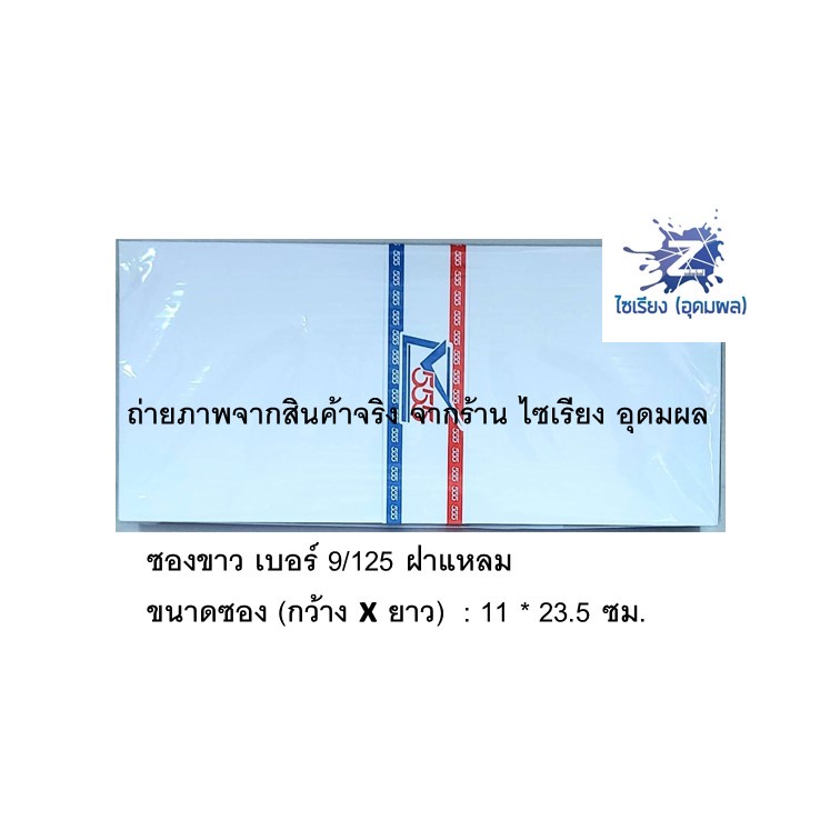 ซองจดหมายขาว 555 (1 แพ็คมี 50 ซอง) มีให้เลือกหลายขนาด White Envelope