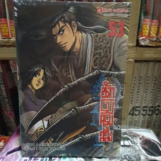 นักรบครบสลึง เล่ม 52 - 53