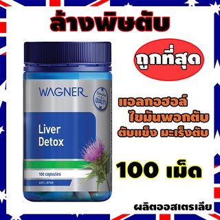 ดีท๊อกตับ Liver Detox  Milk Thistle 100 เม็ด ล้างสารพิษ บำรุงตับ แบรนด์ดังออสเตรเลีย