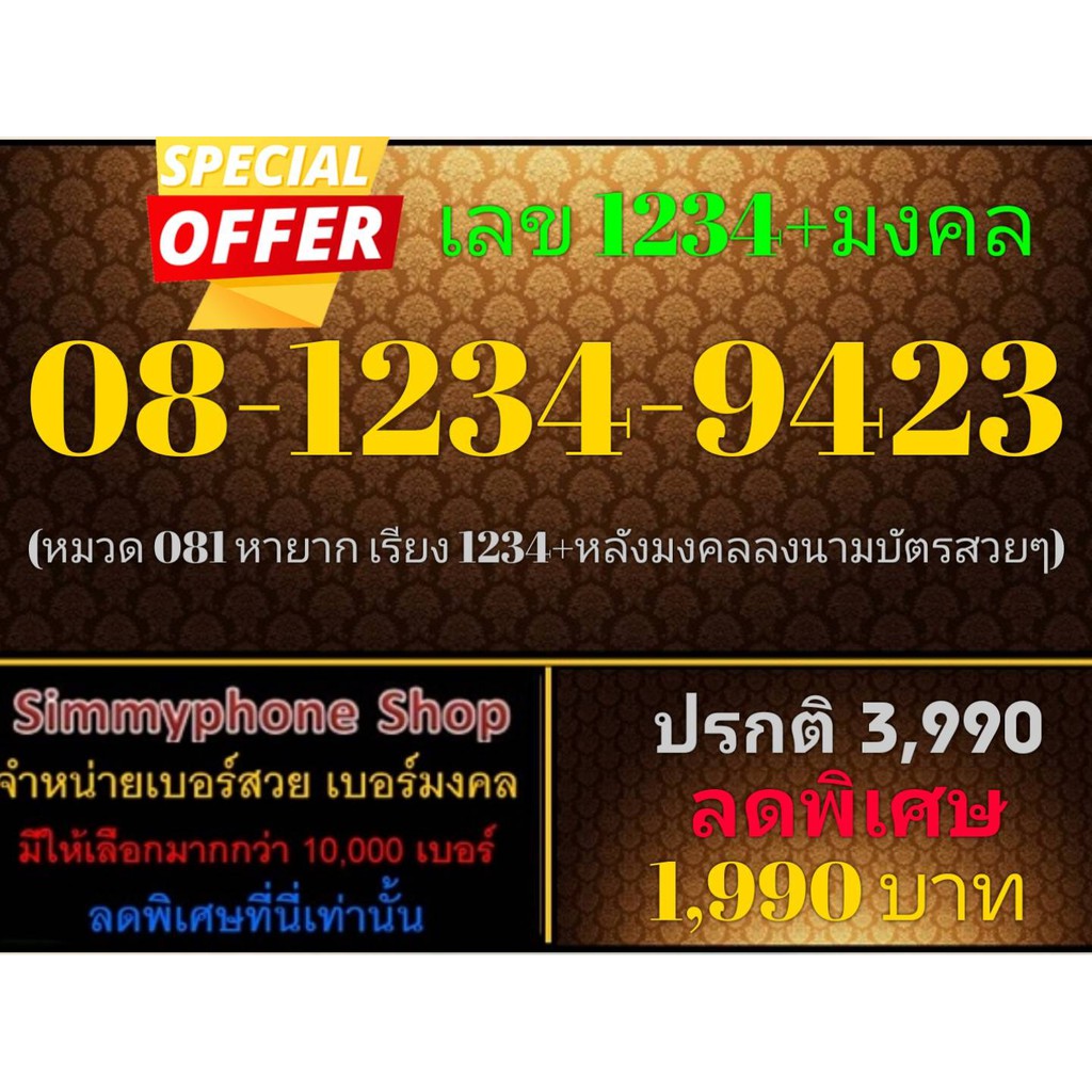 ขายเบอร์เลข 1234 + มงคล 08-1234-9423 (AIS)