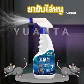 สเปรย์ไล่หนู ​ไล่หนูในรถ ทำจากสมุนไพร rodent repellent