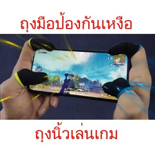 ถุงนิ้วเล่นเกม ถุงนิ้วมือถือ(1 คู่)