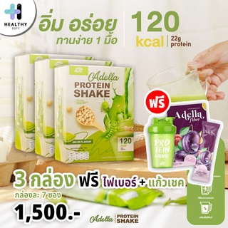 Adella Protein Shake อเดลล่าโปรตีน รสเมล่อน 3 กล่อง แถม ไฟเบอร์ 1 กล่อง แถมแก้วเชค