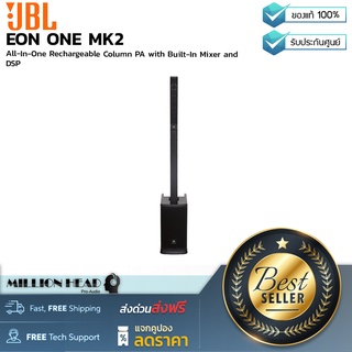 JBL : EON ONE MK2 by Millionhead (ลำโพง PA แบบชาร์จได้All-In-Oneพร้อมมิกเซอร์ในตัวได้รับการออกแบบมาเพื่อความอเนกประสงค์)