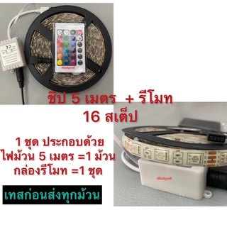 ชิป 5 เมตร 7สี พร้อมรีโมท ชิป 5050 7สี  ไฟ 12v.  ไฟกระพริบ 16 สเต็ป