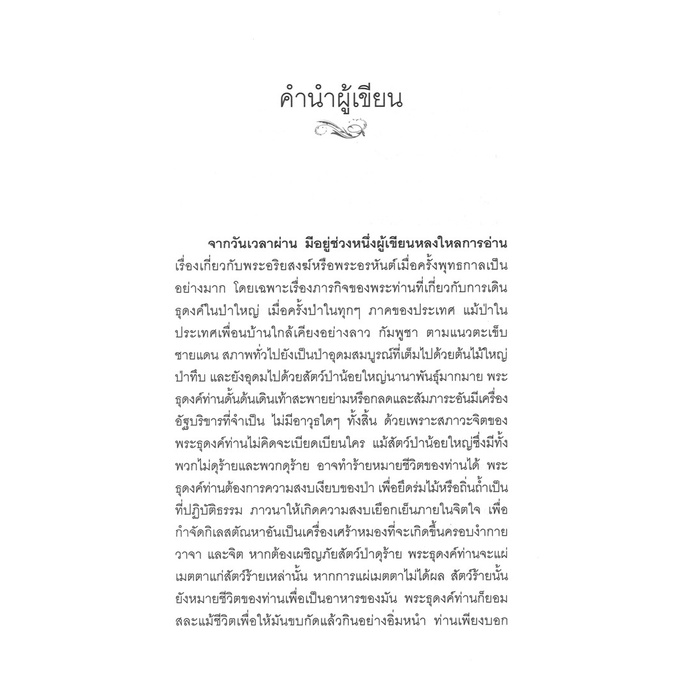 หนังสือ วรรณกรรม ธุดงค์กับหลวงพ่อ  โดย โชติ ศรีสุวรรณ สนพ.สถาพรบุ๊คส์ พร้อมส่ง - รูปที่ 2