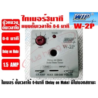ไทม์เมอร์แอร์ 0-6 นาที (ตัวหน่วงเวลาชนิดตั้งเวลาได้) WIP รุ่น W-2P (DELAY ON MAKE)