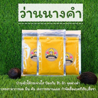 ผงว่านนางคำ ขนาด 20 กรัม | ผงสมุนไพรขัดผิว Curcuma aromatica Powder 20 g. 🚩 อ่านก่อนสั่ง 🚩