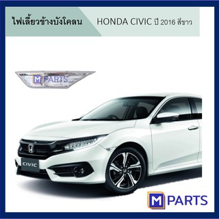 ไฟเลี้ยวข้างบังโคลน HONDA CIVIC ปี 2016