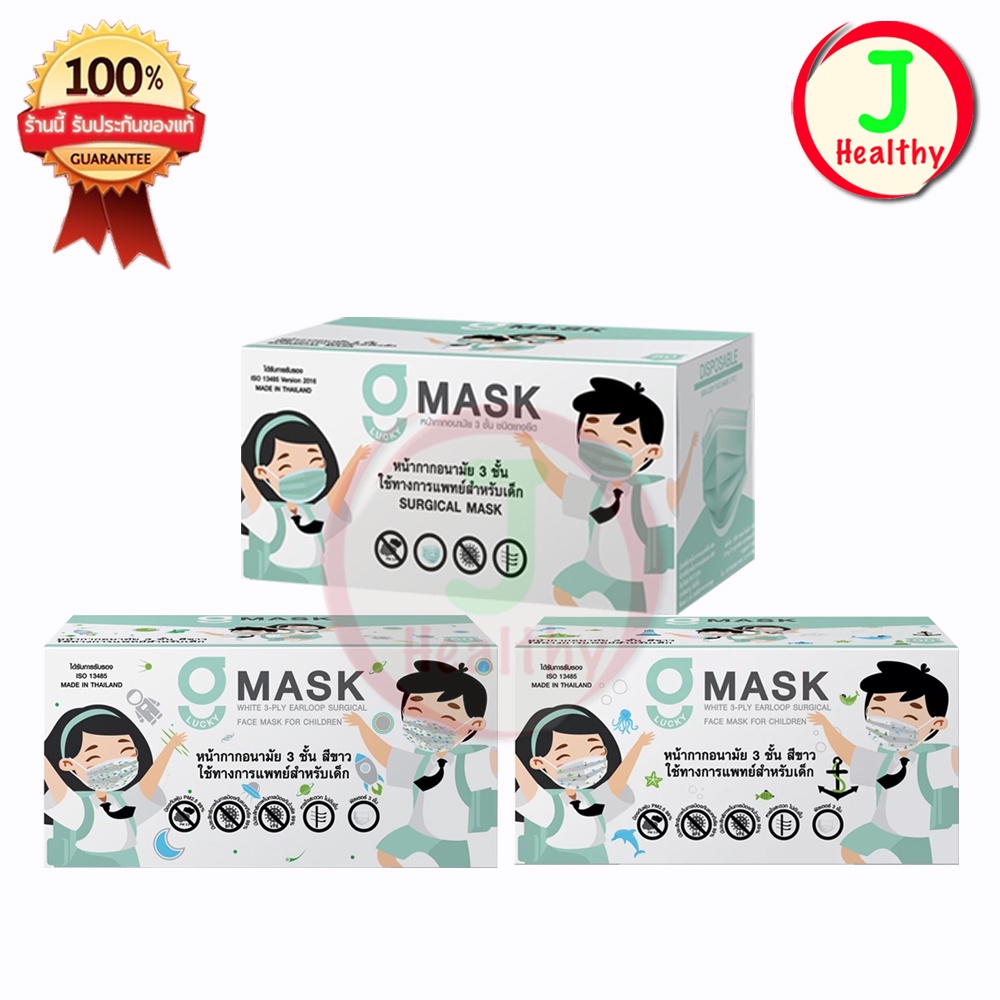 G LUCKY KID MASK " เด็กสีขาว " หน้ากากอนามัยเด็ก หน้ากากสีขาว 3 ชั้น (1 กล่อง 50ชิ้น)