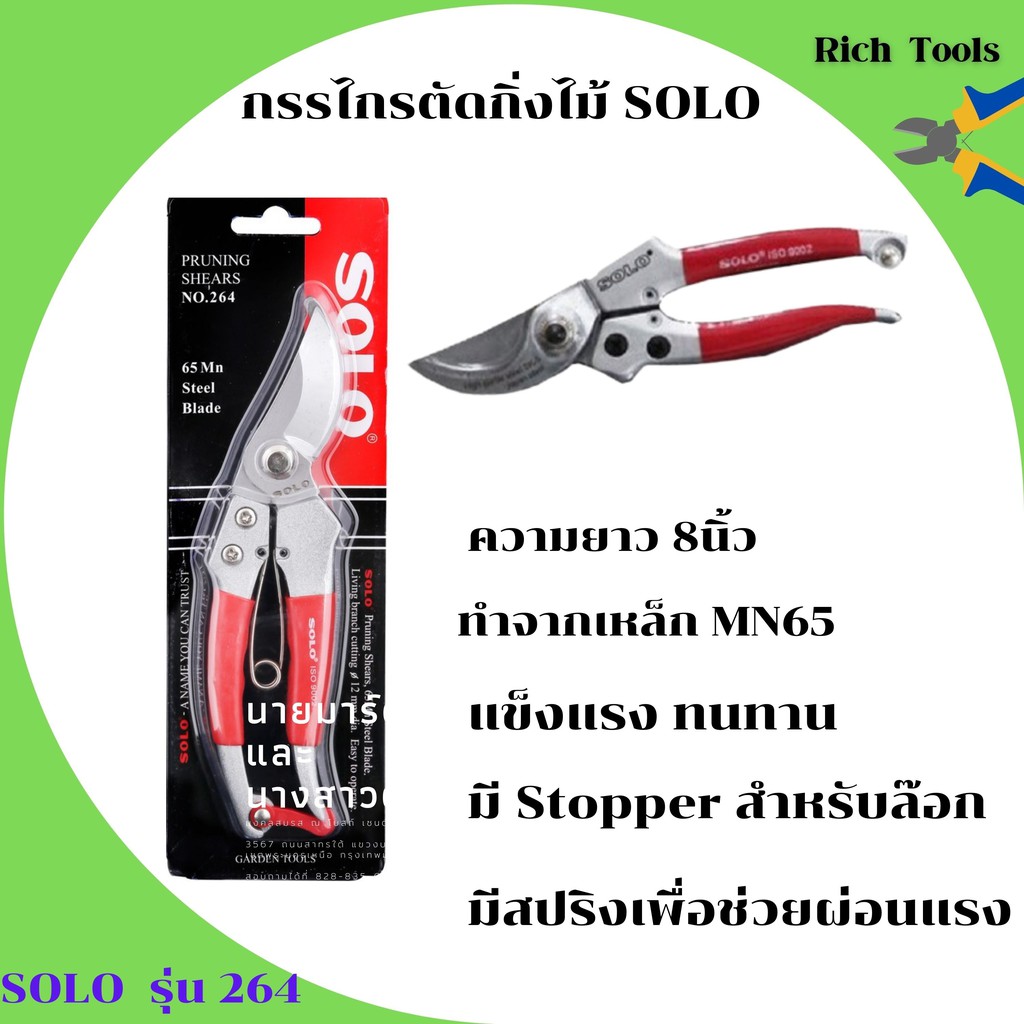 กรรไกรตัดกิ่งไม้ SOLO 8 นิ้ว #NO.264 ราคาต่อชิ้น