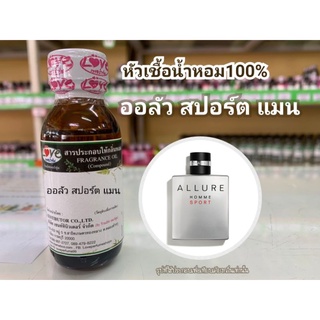 หัวน้ำหอม100% กลิ่น ออลัว สปอร์ต แมน( Chanel All SPM)