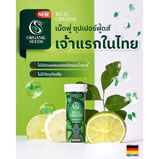 Organic Seeds Real Greens เม็ดฟู่ผักรวม 8 ชนิด ผลิตจากเยอรมนี (10 Tablets)