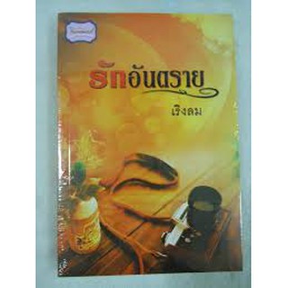 รักอันตราย / เริงลม (สนพ. ทวีสาส์น) / ใหม่ สภาพ 95%