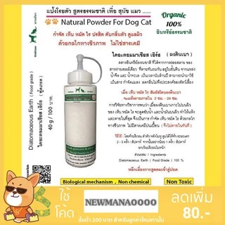 Diatomaceous Earth (Food Grade) ผงดินเบา แป้งโรยตัวสูตรธรรมชาติ เพื่อ สุนัข แมว กำจัดเห็บ หมัด ไร ปรสิต ดับกลิ่นตัว