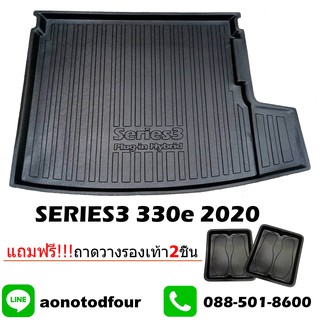 ถาดท้ายรถยนต์เข้ารูปseries3 330e 2020-2021