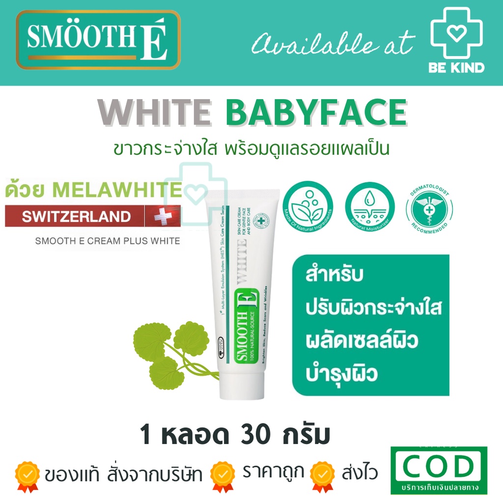Smooth-E Cream Plus White สมูทอี ครีม พลัสไวท์ ครีมลดริ้วรอย แผลเป็น เพื่อผิวขาวเนียนใส