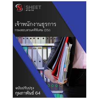 แนวข้อสอบ เจ้าพนักงานธุรการ กรมสอบสวนคดีพิเศษ (DSI) 2564