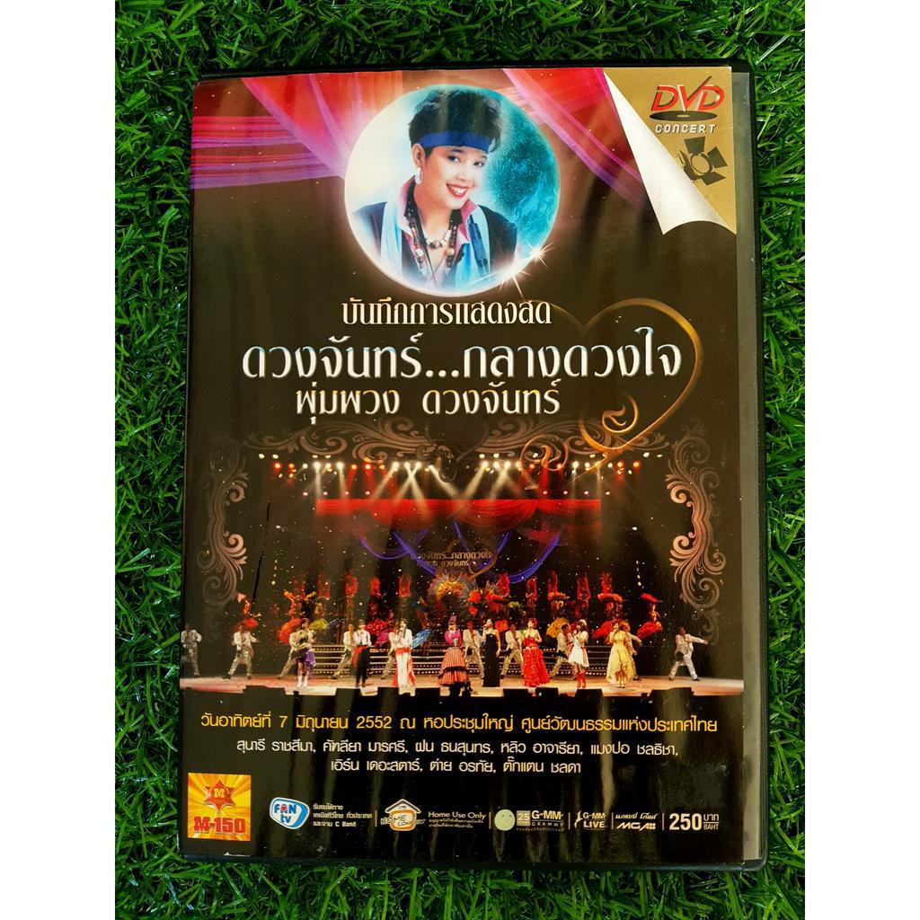 DVD คอนเสิร์ต ดวงจันทร์กลางดวงใจ พุ่มพวง ดวงจันทร์ ฝน ธนสุนทร, ต่าย อรทัย, ตั๊กแตน ชลดา, หญิงลี ศรีจ