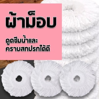 ผ้าไมโครไฟเบอร์ ผ้าไม้ถูพื้น อะไหล่ไม้ม๊อบ ผ้าม๊อบ อุปกรณ์ไม้ถูพื้น อะไหล่ผ้าม๊อบถูพื้น ผ้าไม้ม๊อบ ผ้าม็อบไม้ถูพื้น