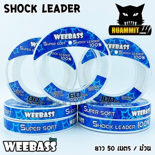 ช๊อคลีดวีแบส WEEBASS SHOCK LEADER SUPER SOFT 100% ( ตกปลาฟันคม )