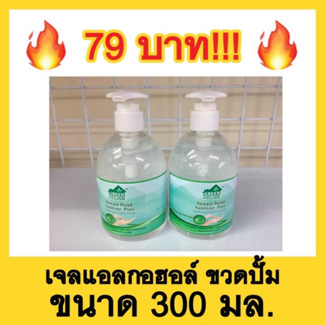 (พร้อมส่ง) เจลล้างมือแอลกอฮอล์ GreenHouse