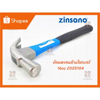 ZINSANO ค้อนหงอนด้ามไฟเบอร์ 16oz Z025104 ค้อนหงอนzinsano ค้อนหงอนซินซาโน่